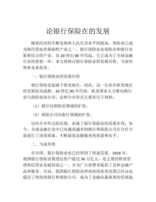 论银行保险在的发展