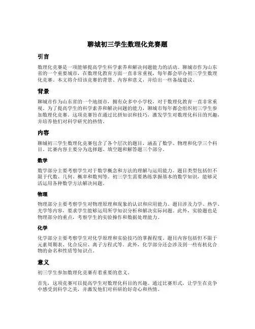 聊城初三学生数理化竞赛题