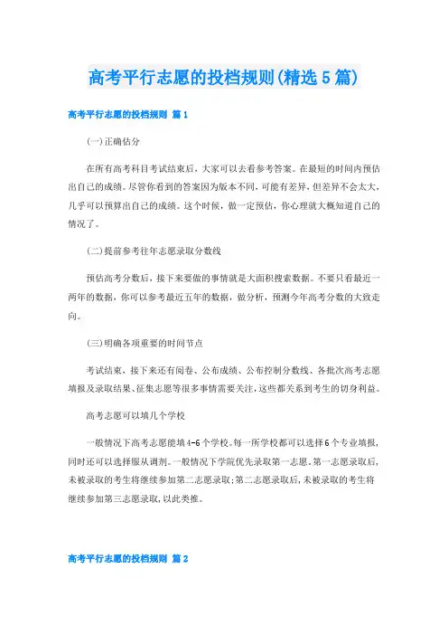 高考平行志愿的投档规则(精选5篇)