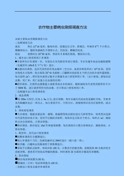 农作物主要病虫测报调查方法