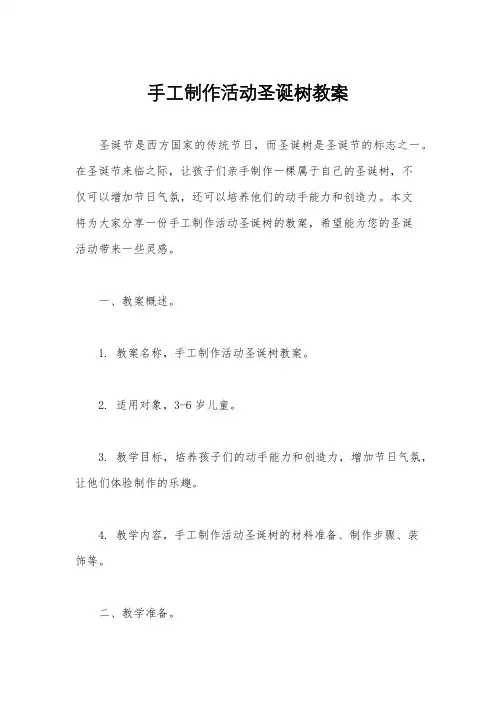 手工制作活动圣诞树教案