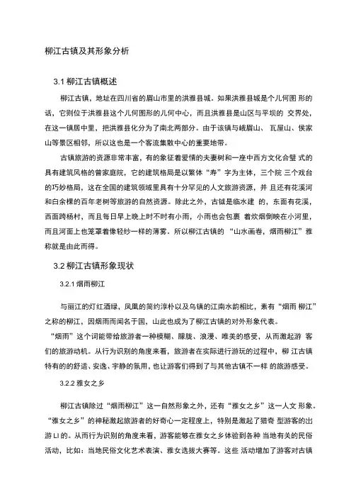 柳江古镇及其形象分析