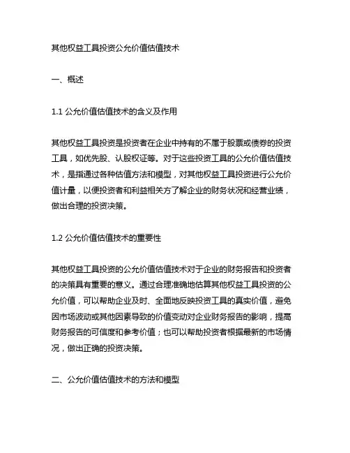 其他权益工具投资公允价值估值技术