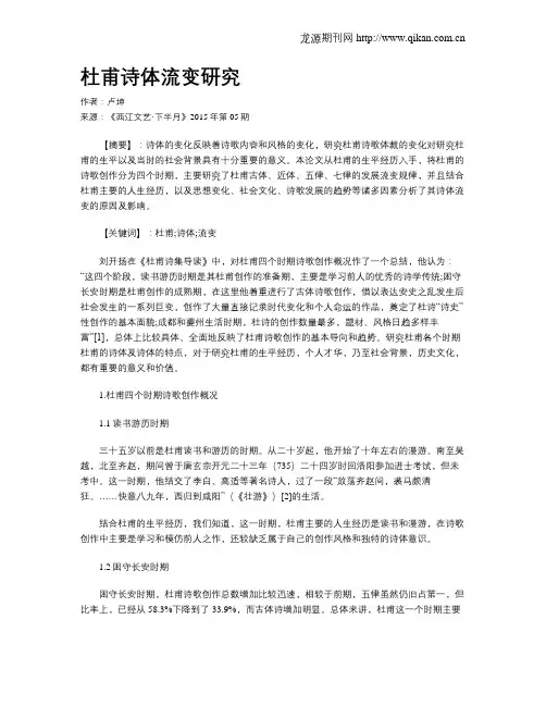 杜甫诗体流变研究