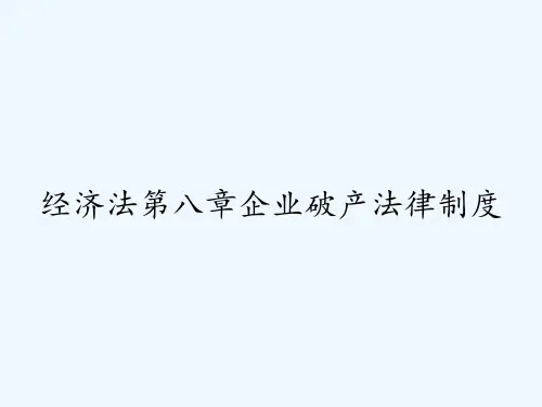 经济法第八章企业破产法律制度ppt