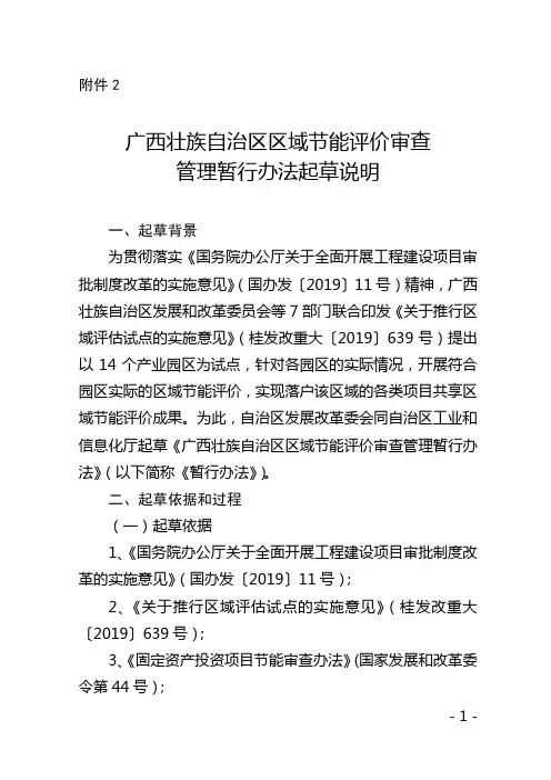 广西壮族自治区区域节能评价审查管理暂行办法-起草说明