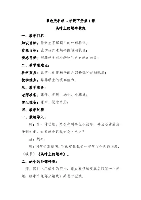 粤教版二下科学第1课菜叶上的蜗牛教案