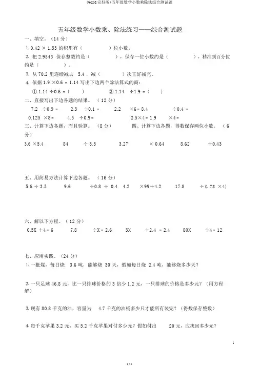 (word完整版)五年级数学小数乘除法综合测试题
