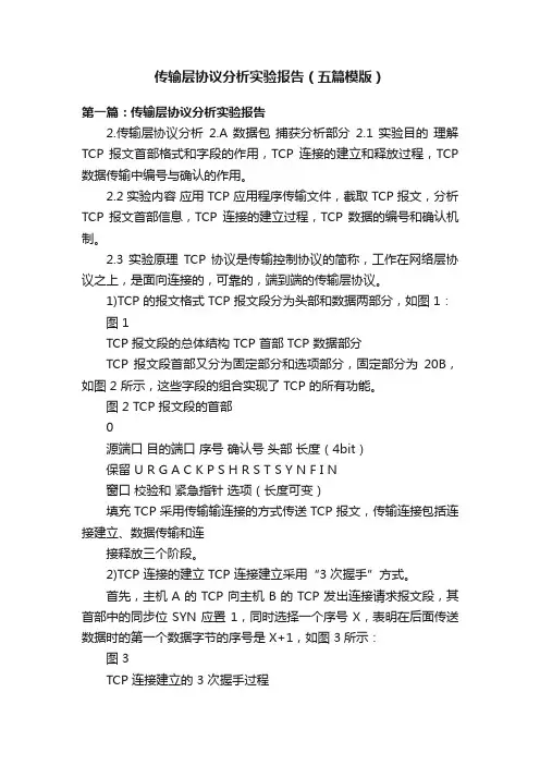 传输层协议分析实验报告（五篇模版）