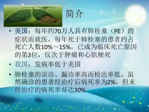 肺栓塞的护理与进展课件