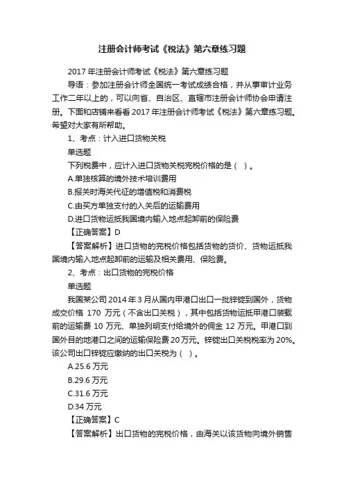 注册会计师考试《税法》第六章练习题