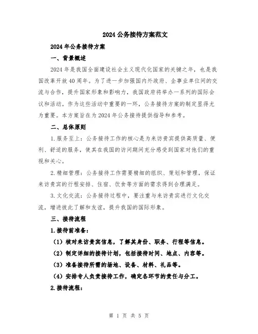 2024公务接待方案范文