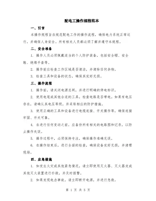 配电工操作规程范本（2篇）