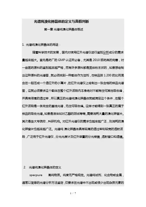 光谱纯溴化钾晶体的定义与真假判断