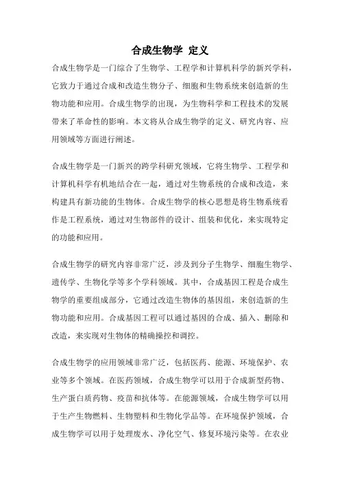 合成生物学 定义