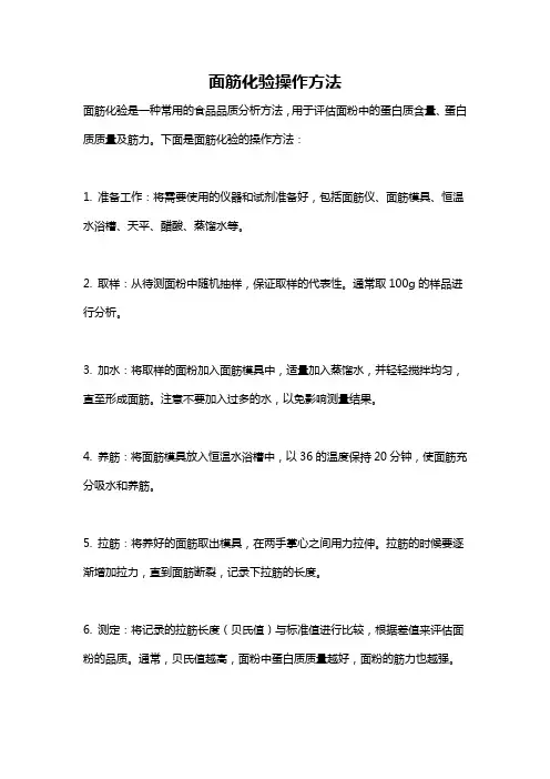 面筋化验操作方法
