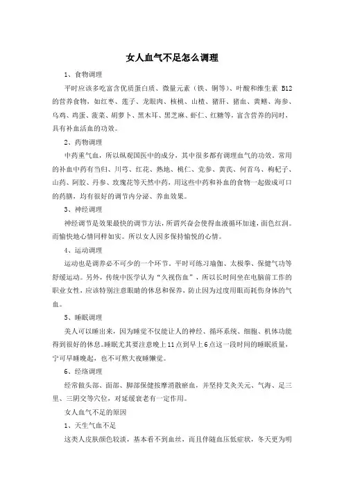 女人血气不足怎么调理