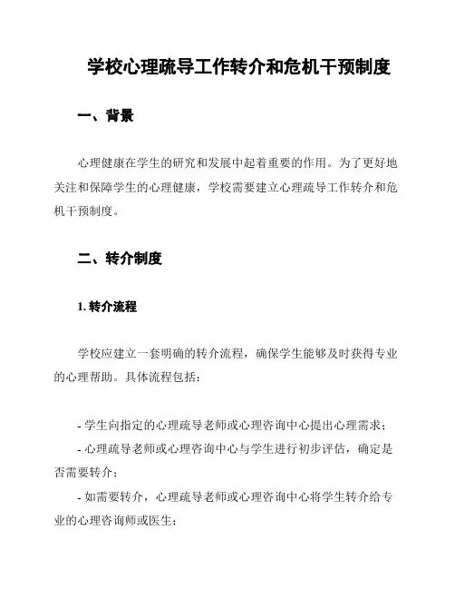 学校心理疏导工作转介和危机干预制度
