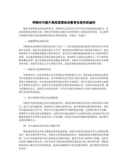网络时代提升高校思想政治教育实效性的途径
