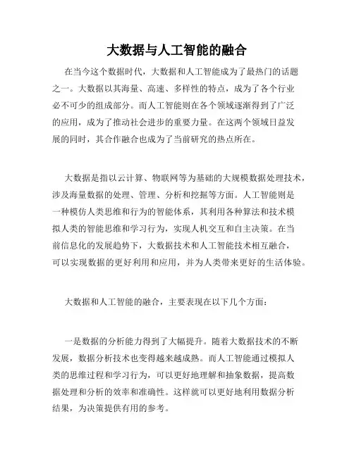 大数据与人工智能的融合