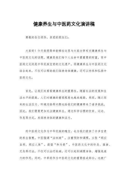 健康养生与中医药文化演讲稿