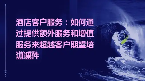 酒店客户服务：如何通过提供额外服务和增值服务来超越客户期望培训课件ppt