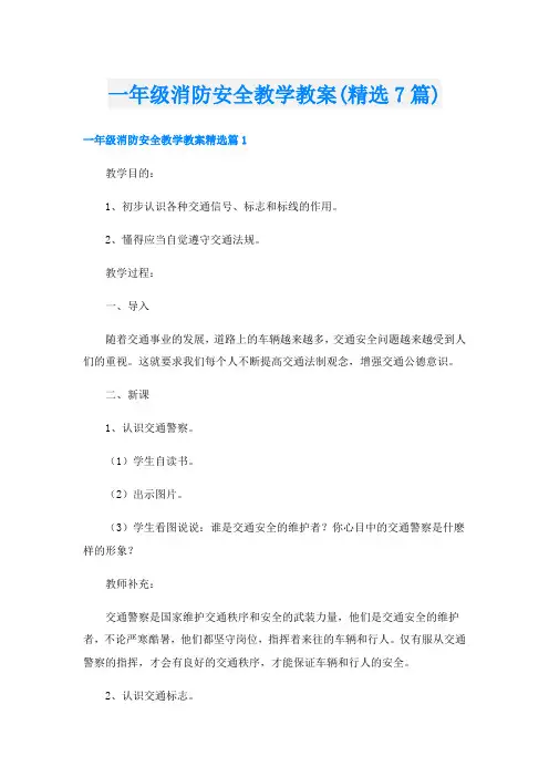 一年级消防安全教学教案(精选7篇)