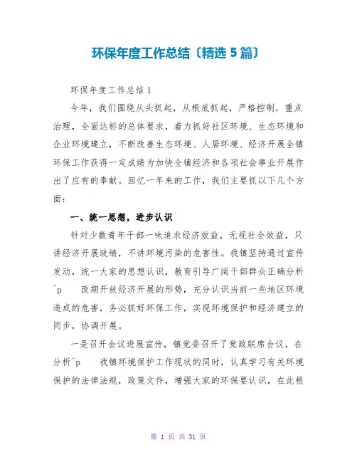 环保年度工作总结(精选5篇)