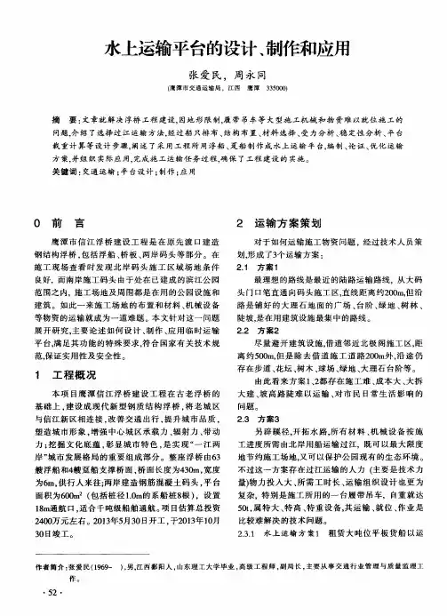 水上运输平台的设计、制作和应用