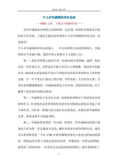 个人对华盛顿的评价总结