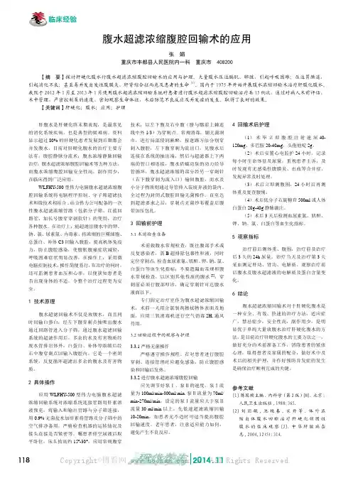 腹水超滤浓缩腹腔回输术的应用