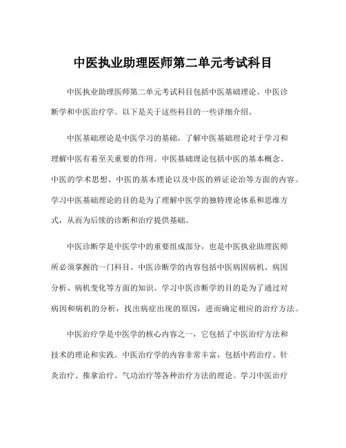 中医执业助理医师第二单元考试科目