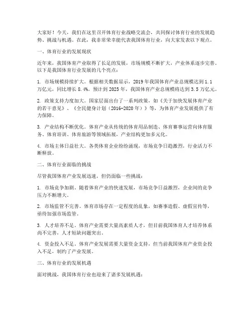 体育行业战略交流会发言稿
