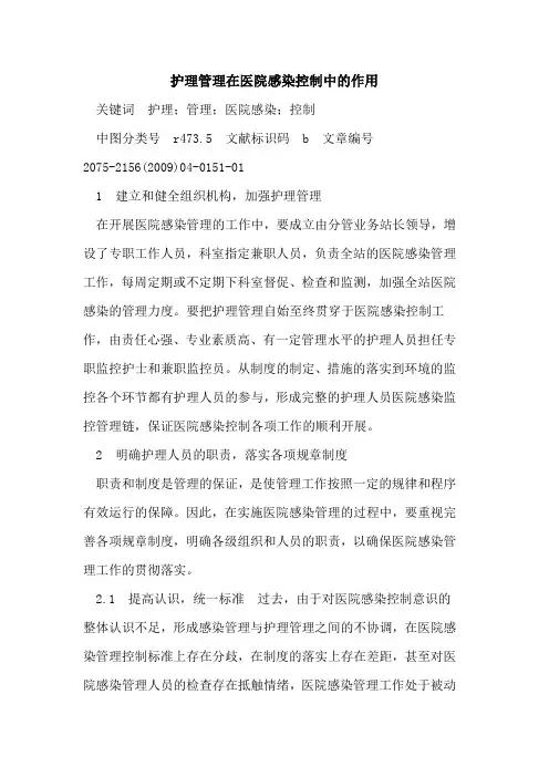 护理管理在医院感染控制中作用
