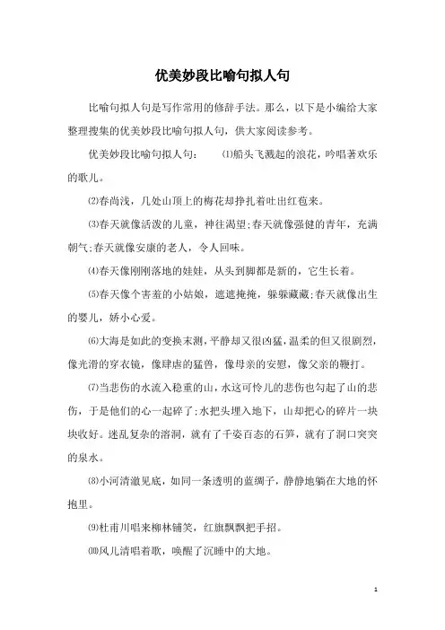 优美妙段比喻句拟人句