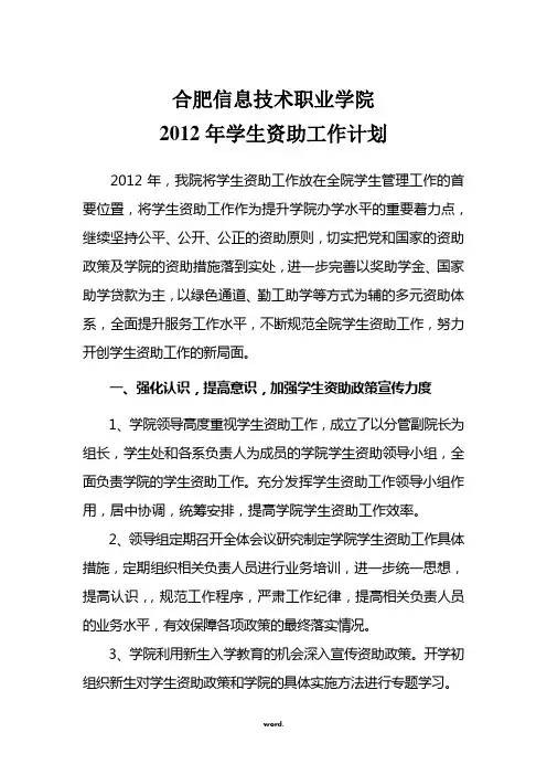 合肥信息技术职业学院学生资助工作计划