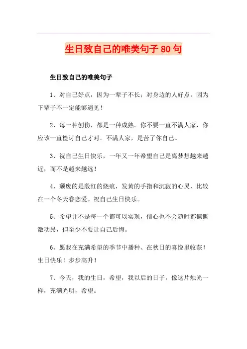 生日致自己的唯美句子80句