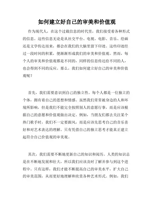 如何建立好自己的审美和价值观