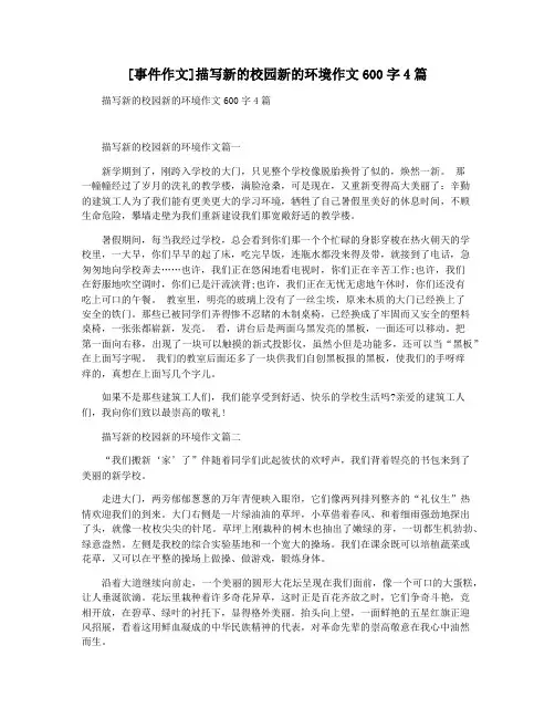 [事件作文]描写新的校园新的环境作文600字4篇