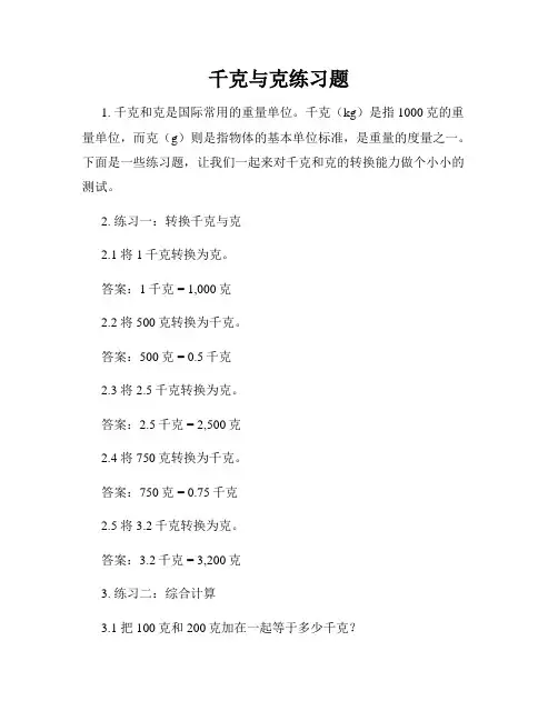 千克与克练习题