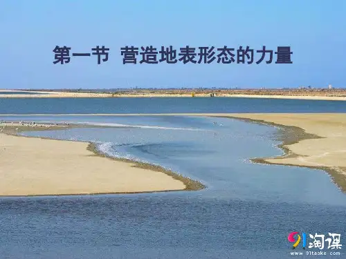 课件11：4.1 营造地表形态的力量
