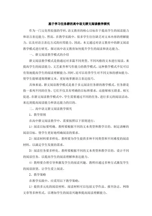 基于学习任务群的高中语文群文阅读教学探究