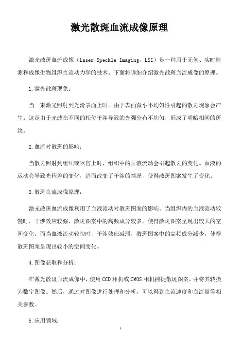 激光散斑血流成像原理