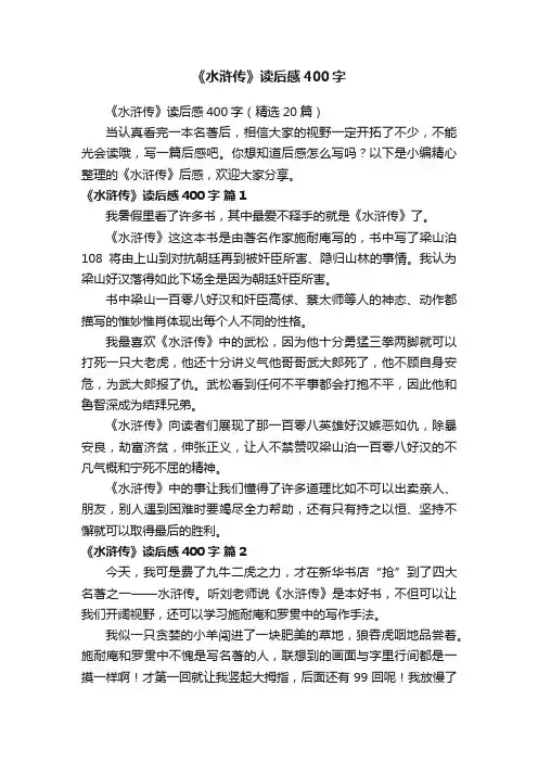 《水浒传》读后感400字（精选20篇）