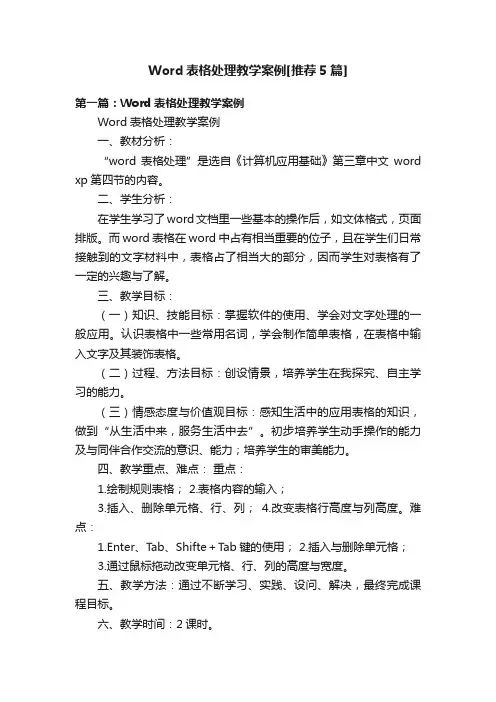 Word表格处理教学案例[推荐5篇]