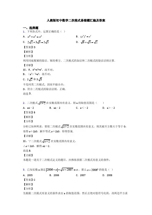 人教版初中数学二次根式易错题汇编及答案