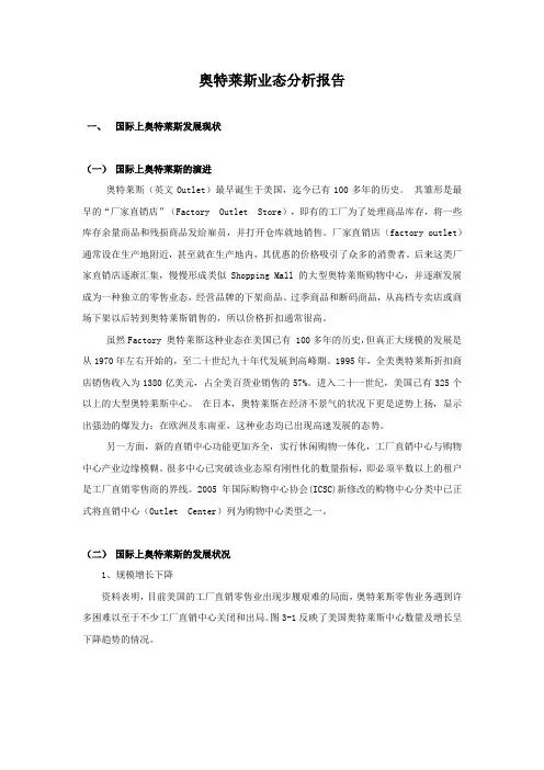 奥特莱斯业态分析报告