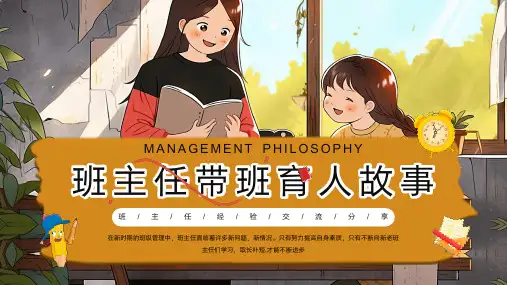 班主任带班育人故事 班主任经验交流分享培训讲座PPT课件