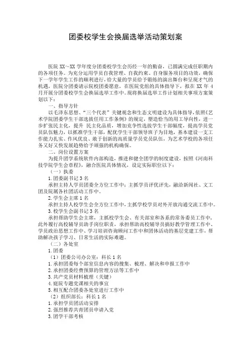团委校学生会换届选举活动策划案