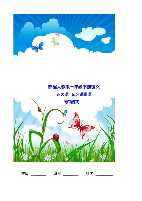 部编版一年级下册语文近反义词
